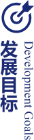 發(fā)展目標(biāo)