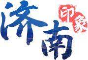 濟(jì)南印象