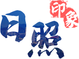 濟(jì)南印象