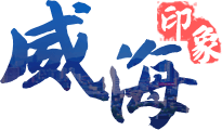 濟(jì)南印象