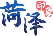 濟南印象