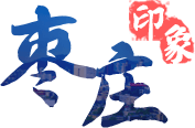 濟(jì)南印象