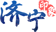 濟南印象