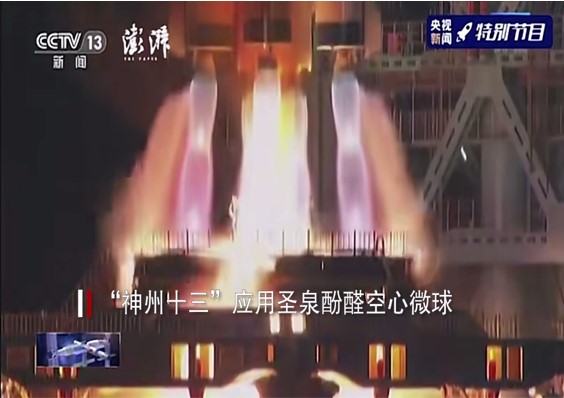 5.圣泉集团生产的酚醛空心微球用于神舟十三号返回舱.jpg